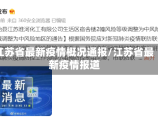江苏省最新疫情概况通报/江苏省最新疫情报道