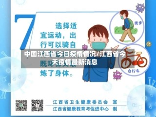 中国江西省今日疫情情况/江西省今天疫情最新消息