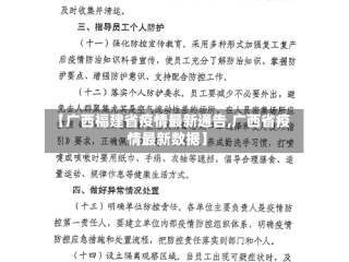 【广西福建省疫情最新通告,广西省疫情最新数据】