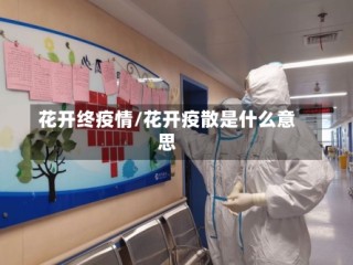 花开终疫情/花开疫散是什么意思