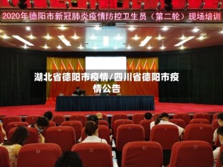 湖北省德阳市疫情/四川省德阳市疫情公告