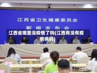 江西省哪里没疫情了吗(江西有没有疫情病例)