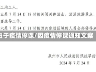 由于疫情停课/因疫情停课通知文案