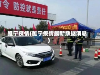 雎宁疫情(睢宁疫情最新数据消息)