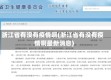 浙江省有没有疫情啊(浙江省有没有疫情啊最新消息)