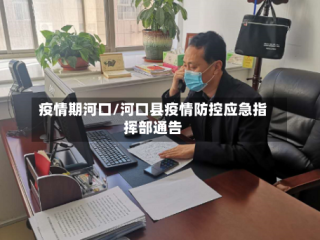 疫情期河口/河口县疫情防控应急指挥部通告