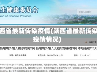 陕西省最新传染疫情(陕西省最新传染疫情情况)