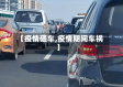 【疫情砸车,疫情期间车祸】