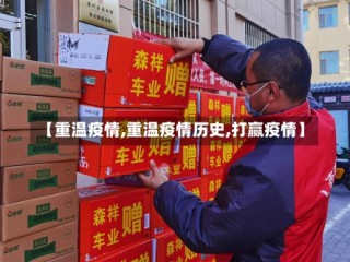 【重温疫情,重温疫情历史,打赢疫情】