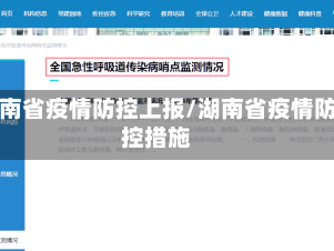 湖南省疫情防控上报/湖南省疫情防控措施