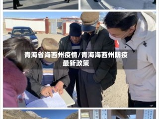 青海省海西州疫情/青海海西州防疫最新政策
