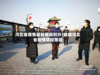 河北省疫情最新等级划分/最新河北省疫情防控等级