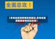 【青海省旅游疫情政策解读,青海省旅游最新疫情防控政策】