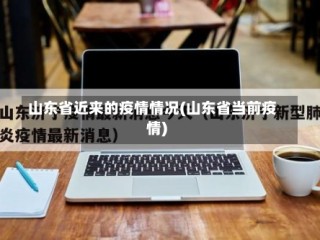 山东省近来的疫情情况(山东省当前疫情)