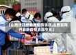 【山西省朔州最新疫情消息,山西省朔州最新疫情消息今天】