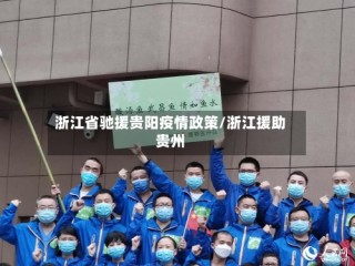 浙江省驰援贵阳疫情政策/浙江援助贵州