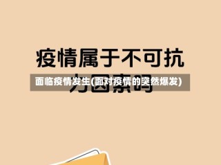 面临疫情发生(面对疫情的突然爆发)