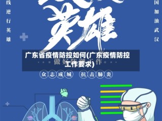 广东省疫情防控如何(广东疫情防控工作要求)