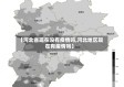 【河北省现在没有疫情吗,河北地区现在有疫情吗】