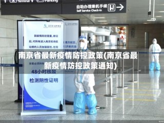 南京省最新疫情防控政策(南京省最新疫情防控政策通知)