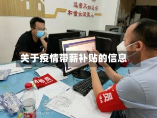 关于疫情带薪补贴的信息