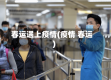 春运遇上疫情(疫情 春运)