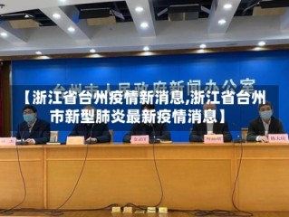 【浙江省台州疫情新消息,浙江省台州市新型肺炎最新疫情消息】
