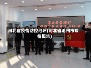 河北省疫情防控沧州(河北省沧州市疫情报告)