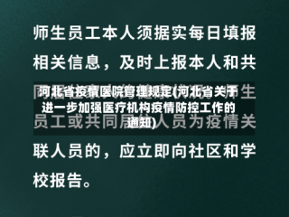 河北省疫情医院管理规定(河北省关于进一步加强医疗机构疫情防控工作的通知)