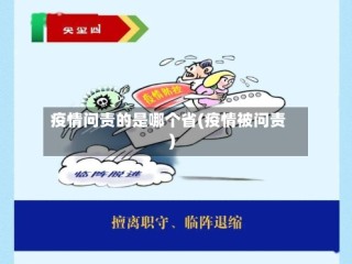 疫情问责的是哪个省(疫情被问责)