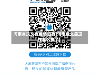 河南省巩义有疫情没有(河南巩义县现在怎么样了)