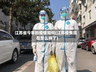 江苏省今年的疫情如何(江苏疫情现在怎么样了)