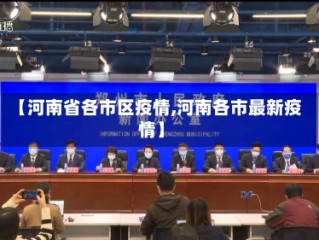 【河南省各市区疫情,河南各市最新疫情】