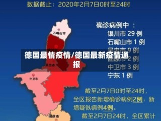 德国最情疫情/德国最新疫情通报