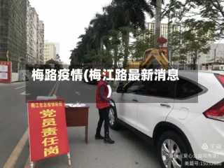 梅路疫情(梅江路最新消息)