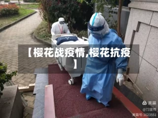 【樱花战疫情,樱花抗疫】