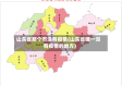 山东省那个市没有疫情(山东省唯一没有疫情的地方)