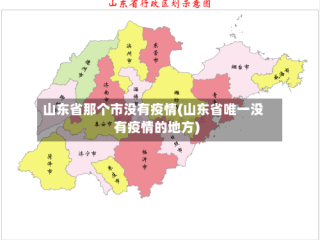 山东省那个市没有疫情(山东省唯一没有疫情的地方)
