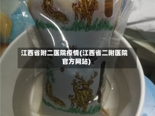 江西省附二医院疫情(江西省二附医院官方网站)