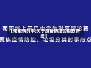 【防疫情时事,关于疫情防控的时政新闻】