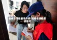 福建省蒲田最近疫情/福建省浦田疫情情况
