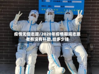 疫情无偿志愿/2020年疫情期间志愿者有没有补助,给多少钱