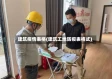 建筑疫情表格(建筑工地防疫表格式)