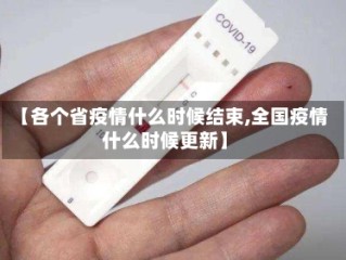 【各个省疫情什么时候结束,全国疫情什么时候更新】