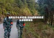 湖南省开化县疫情/开化疫情防控应急指挥部通告