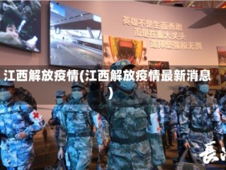 江西解放疫情(江西解放疫情最新消息)