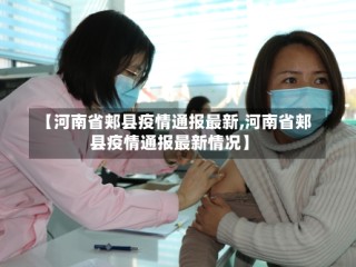 【河南省郏县疫情通报最新,河南省郏县疫情通报最新情况】