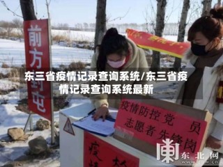 东三省疫情记录查询系统/东三省疫情记录查询系统最新