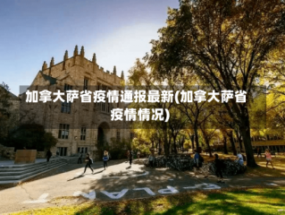加拿大萨省疫情通报最新(加拿大萨省疫情情况)