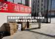 甘肃省疫情防疫投诉电话/甘肃省疫情防疫投诉电话号码